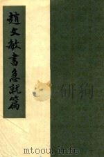 赵文敏书急就篇 1987 PDF电子版封面 (元)赵孟显书