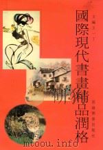 国际现代书画精品润格（1999 PDF版）