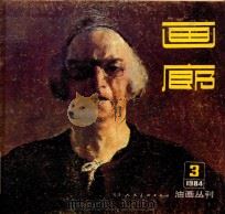 画廊  1984年  第3期（1985 PDF版）