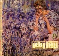 画廊8（1982 PDF版）