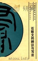 石鼓文的辩识与写法（1991 PDF版）