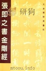 张即之书金刚经 1996 PDF电子版封面 7805033080 张即之书