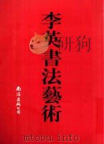 李英书法艺术（1999 PDF版）
