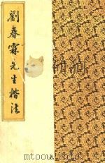 刘春霖先生楷法（1987 PDF版）
