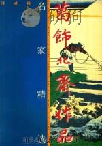 葛饰北斋作品 1999 PDF电子版封面 7530509934 (日)葛饰北斋绘;马天牧,窦金兰译