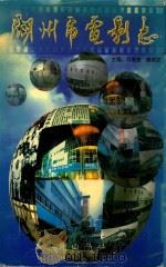 湖州市电影志（1997 PDF版）
