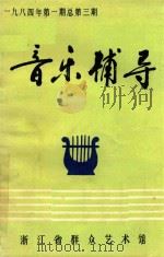 音乐辅导 1984 PDF电子版封面 陕西省工农兵艺术馆