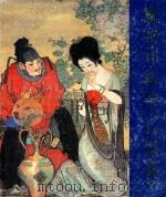 戴敦邦新绘《长恨歌》 1987 PDF电子版封面 7531400502 戴敦邦绘