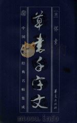 草书千字文（1998 PDF版）