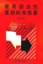 常用综合性基础标准指要  （一）（ PDF版）