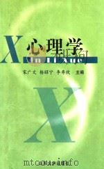 心理学 1999 PDF电子版封面 宋广文等主编