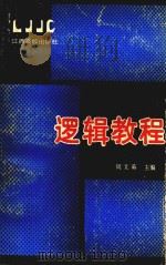 逻辑教程（1991.05 PDF版）