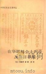 中外关系史名著译丛  在华耶稣会士列传及书目补编  下   1995  PDF电子版封面  7101010369  （法）荣振华著；耿昇译 