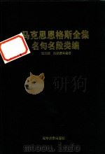 马克思恩格斯全集名句名段类编（ PDF版）