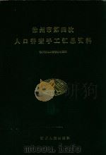 徐州市第四次人口普查手工汇总资料（1991 PDF版）