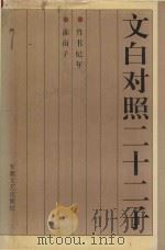 文白对照二十二子  竹书纪年  淮南子（ PDF版）