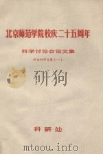 北京师范学院校庆二十五周年 科学讨论会论文集 社会科学专集 1 1981 PDF电子版封面 北京师范大学科研处编