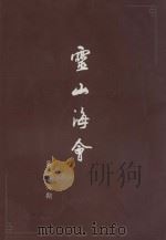 灵山海会  第36期（ PDF版）