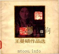 王曼硕作品选（1986 PDF版）