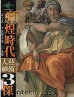 辉煌时代  大师美术三杰（ PDF版）