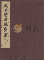 马王堆汉墓帛书  4   1985  PDF电子版封面    马王堆汉墓帛书整理小组编 