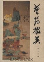 艺苑掇英  第12期（1981 PDF版）