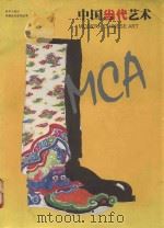 中国当代艺术  中国美术学院专辑（1994 PDF版）