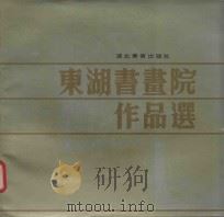 东湖书画院作品选（1990 PDF版）
