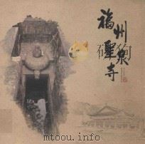 福州圣泉寺（ PDF版）