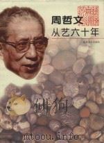 周哲文从艺六十年（1997 PDF版）
