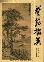 艺苑掇英  第42期（1992 PDF版）