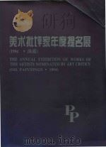 美术批评家年度提名展  1994·油画（1994 PDF版）