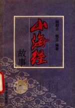 山海经故事（1991 PDF版）