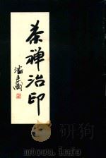 蔡禅治印（ PDF版）