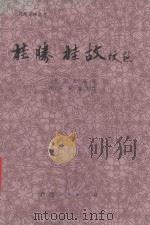 《桂胜·桂故》校点 1988 PDF电子版封面 7219009542 (明)张鸣凤著;齐治平,钟夏校点