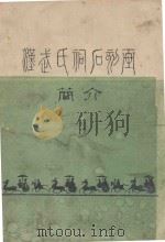 武汉氏祠石刻画简介（ PDF版）