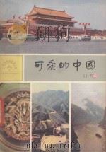 可爱的中国（1984 PDF版）