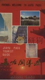 嘉垢关导游（1988 PDF版）