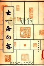 士一居印存（1989 PDF版）