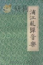 浦江乱弾音乐（ PDF版）