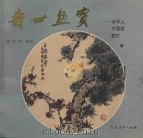 寿世画宝  老年人中国画教材（1994 PDF版）