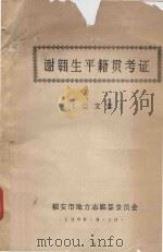 谢翱平生籍贯考证  论文集（ PDF版）