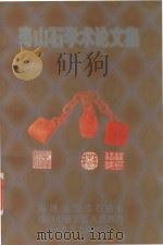 寿山石学术论文集（ PDF版）