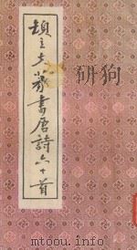 顿立夫篆书唐诗六十首 1985 PDF电子版封面 顿立夫篆刻