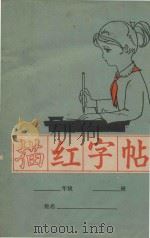 描红字帖（1981 PDF版）