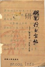 钢笔行书字帖  唐宋诗一百五十首（1983 PDF版）
