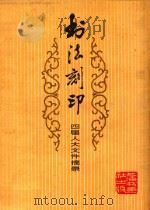 书法刻印 四届人大文件摘录 第2辑 1975 PDF电子版封面 8172·173 孙庆生,韩天衡等作