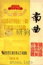 南曲（1979 PDF版）