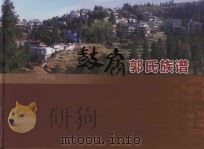 鼓岭郭氏裔孙（ PDF版）