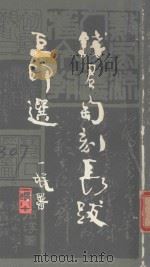 钱君匋长跋巨印选（ PDF版）